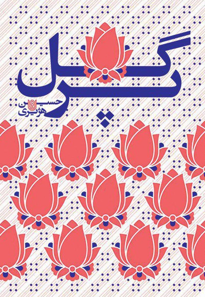 گل پر